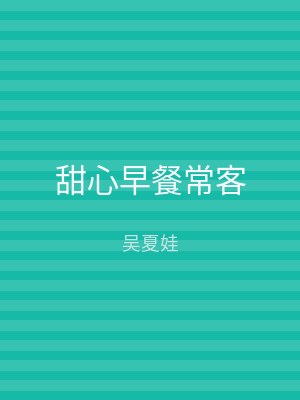 甜心早餐常客