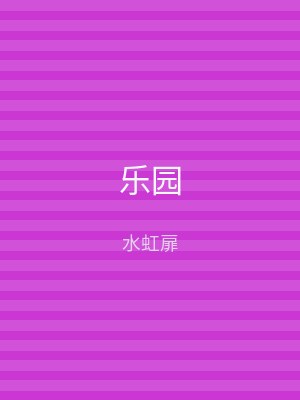 乐园