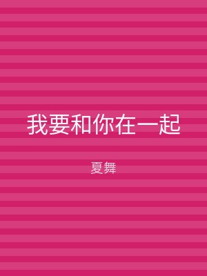 我要和你在一起