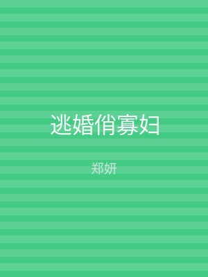 逃婚俏寡妇
