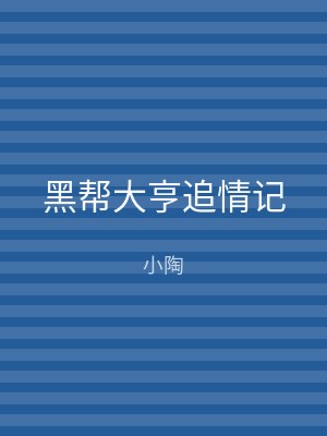 黑帮大亨追情记