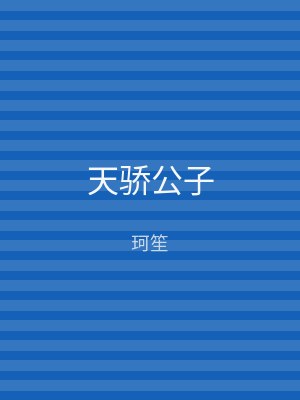 天骄公子