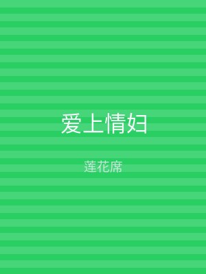 爱上情妇