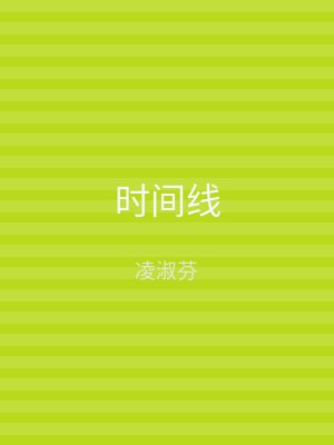 时间线