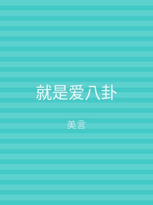 就是爱八卦