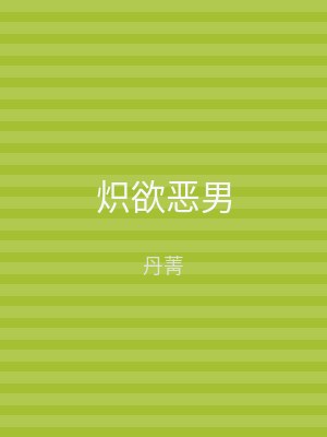 炽欲恶男
