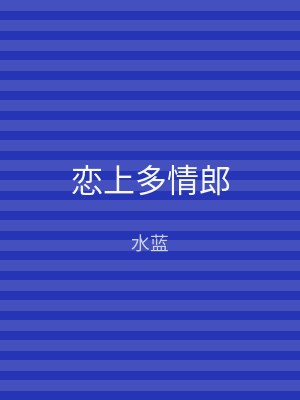 恋上多情郎