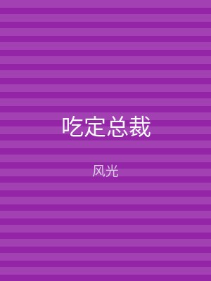 吃定总裁
