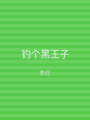 钓个黑王子
