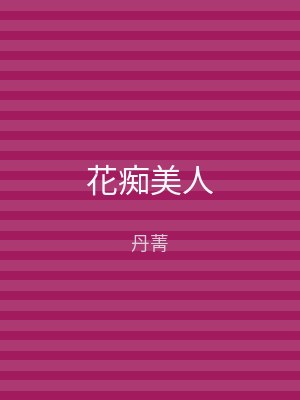 花痴美人