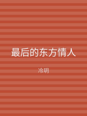 最后的东方情人