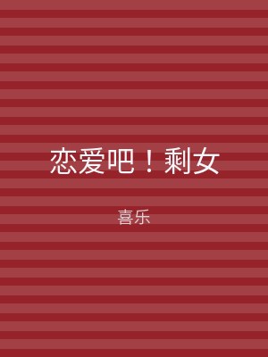 恋爱吧！恶女