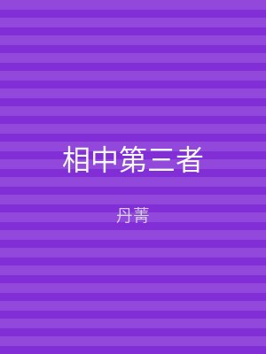 相中第三者