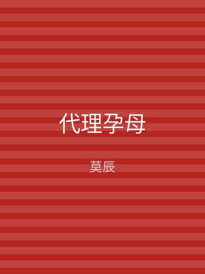 代理孕母