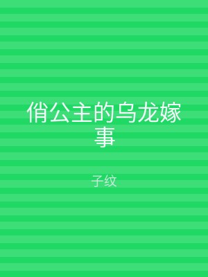 俏公主的乌龙嫁事