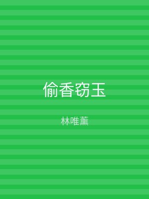 偷香窃玉