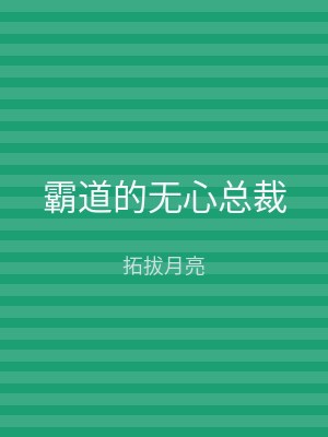 霸道的无心总裁