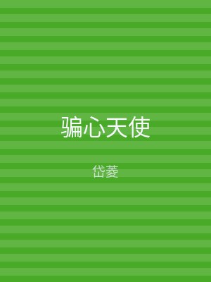 骗心天使