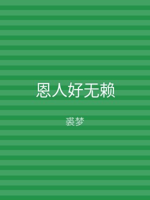 恩人好无赖