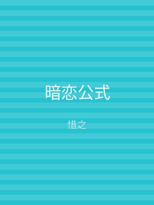 暗恋公式