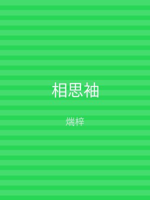相思袖
