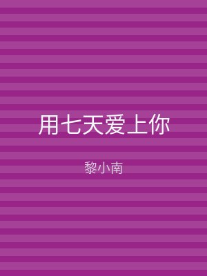 用七天爱上你