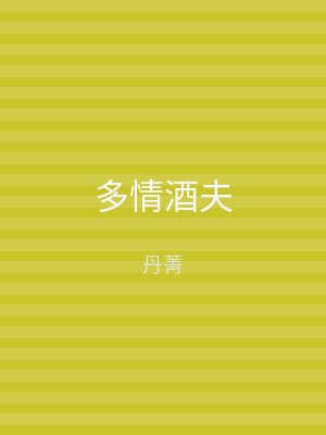 多情酒夫