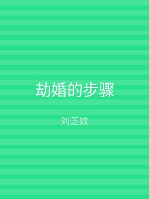 劫婚的步骤