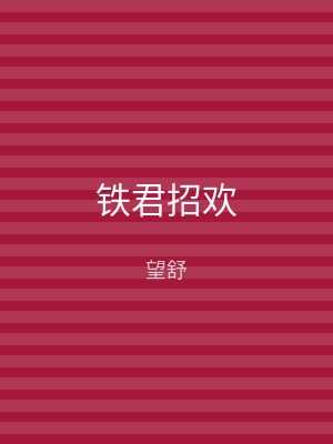 铁君招欢