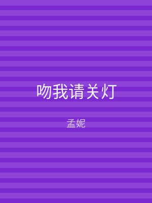 吻我请关灯