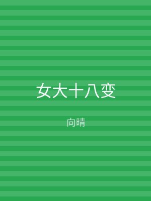 女大十八变