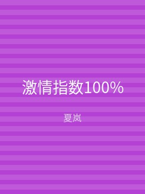 激情指数100%