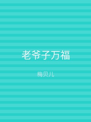 老爷子万福
