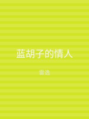 蓝胡子的情人