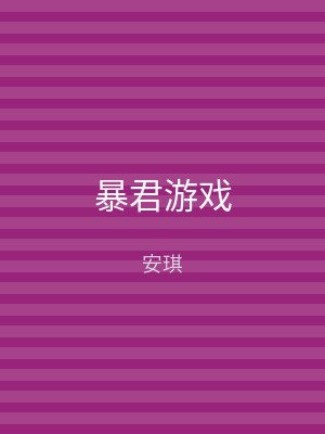 暴君游戏