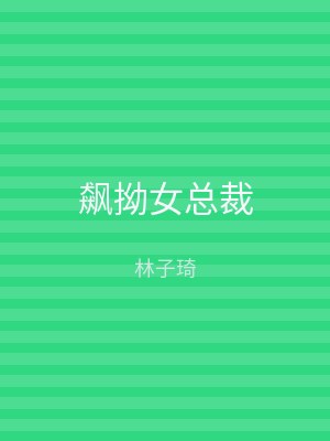 飙拗女总裁