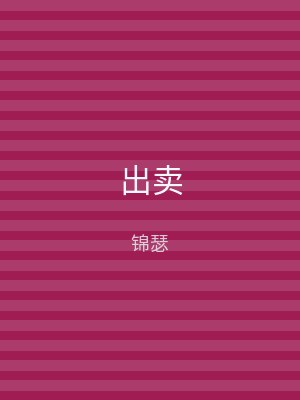出卖