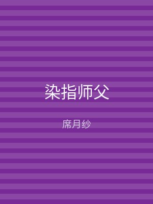 染指师父