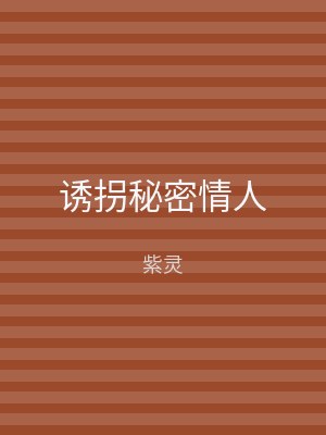 诱拐秘密情人