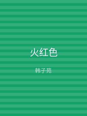 火红色