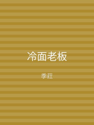 冷面老板