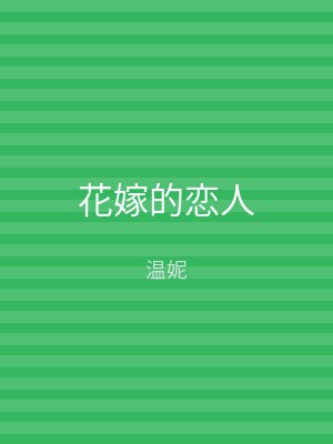 花嫁的恋人