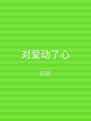 对爱动了心