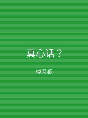 真心话？