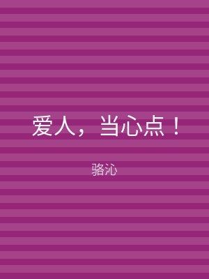 爱人，当心点！