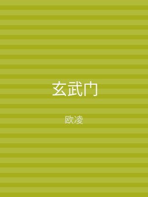 玄武门