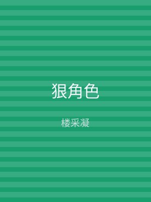 狠角色