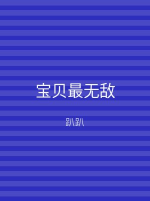宝贝最无敌