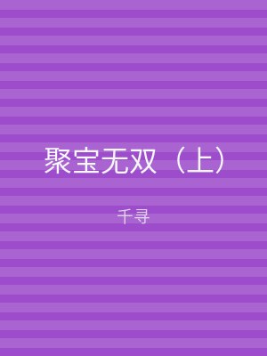 聚宝无双（下）