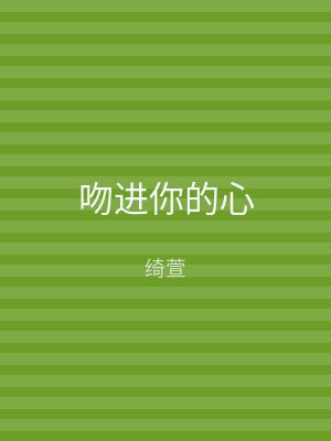 吻进你的心